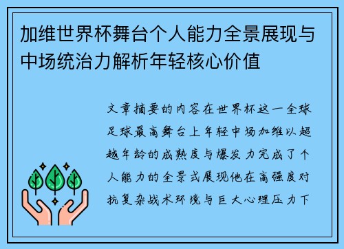 加维世界杯舞台个人能力全景展现与中场统治力解析年轻核心价值