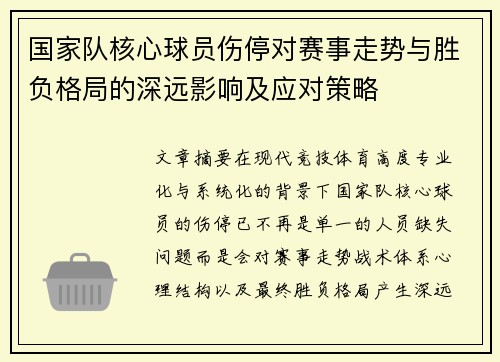 国家队核心球员伤停对赛事走势与胜负格局的深远影响及应对策略