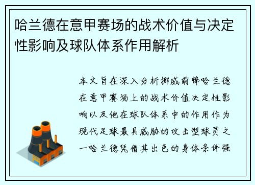 哈兰德在意甲赛场的战术价值与决定性影响及球队体系作用解析