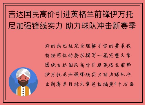 吉达国民高价引进英格兰前锋伊万托尼加强锋线实力 助力球队冲击新赛季目标 吉达国民高价引进英格兰前锋伊万托尼加强锋线实力 助力球队冲击新赛季目标