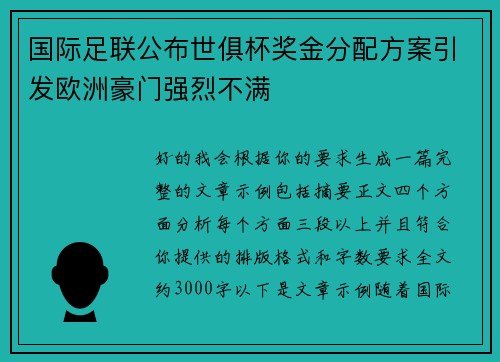 国际足联公布世俱杯奖金分配方案引发欧洲豪门强烈不满 国际足联公布世俱杯奖金分配方案引发欧洲豪门强烈不满