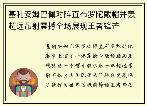 基利安姆巴佩对阵直布罗陀戴帽并轰超远吊射震撼全场展现王者锋芒 基利安姆巴佩对阵直布罗陀戴帽并轰超远吊射震撼全场展现王者锋芒