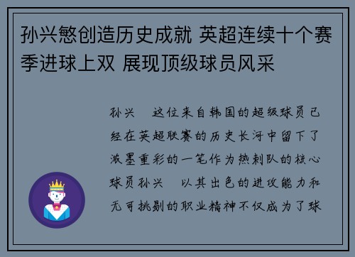 孙兴慜创造历史成就 英超连续十个赛季进球上双 展现顶级球员风采 孙兴慜创造历史成就 英超连续十个赛季进球上双 展现顶级球员风采
