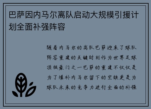巴萨因内马尔离队启动大规模引援计划全面补强阵容