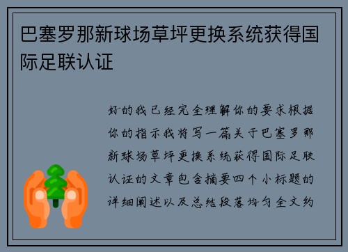 巴塞罗那新球场草坪更换系统获得国际足联认证