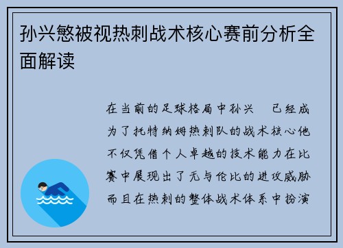 孙兴慜被视热刺战术核心赛前分析全面解读