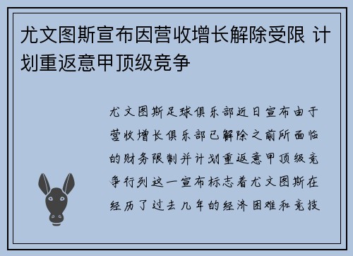 尤文图斯宣布因营收增长解除受限 计划重返意甲顶级竞争